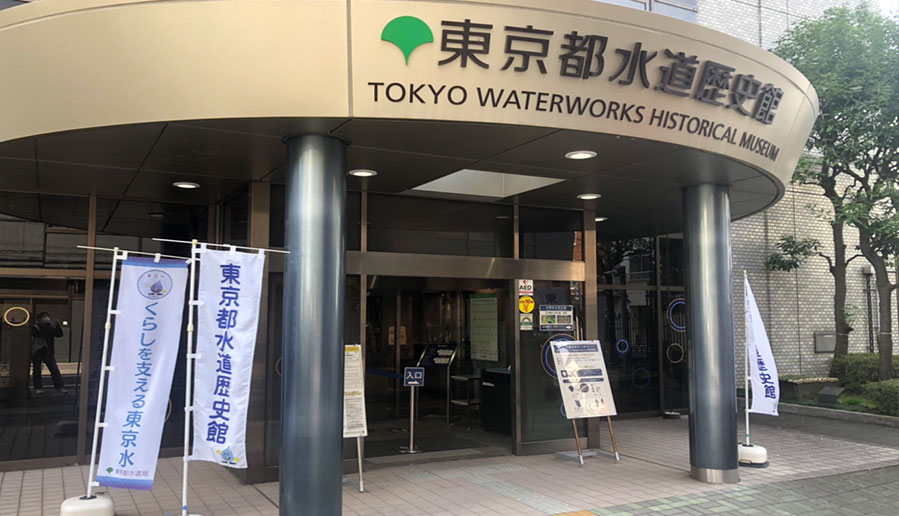 東京都水道歴史博物館