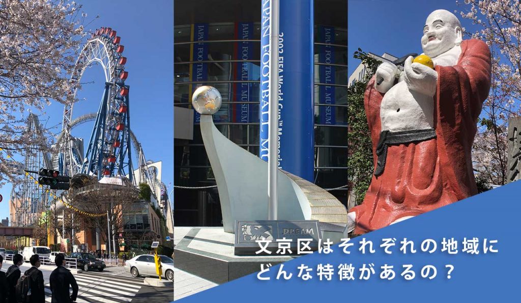 文京区はそれぞれの地域にどんな特徴があるの? | 文京つーしん