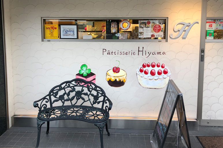 洋菓子専門店 Patisserie(パティスリー) Hiyama 文京区大塚の店舗