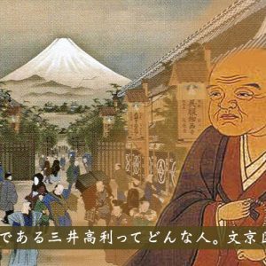 三井財閥の起源である三井高利ってどんな人。文京区との繋がりは？