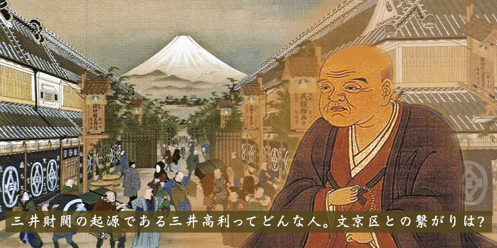 三井財閥の起源である三井高利ってどんな人。文京区との繋がりは？