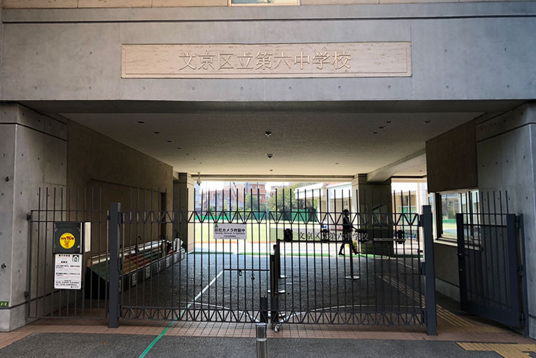 文京区立第六中学校 正門