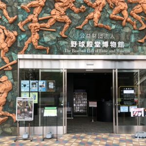 文京区野球殿堂博物館の入口