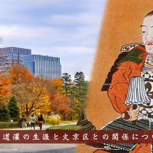 太田道灌の生涯と文京区との関係について