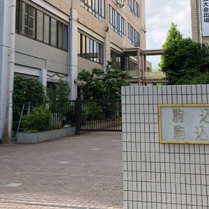 文京区にある私立駒込中学校ってどんな中学校？