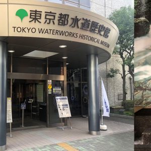 本郷にある東京都水道歴史博物館ってどんなところ？