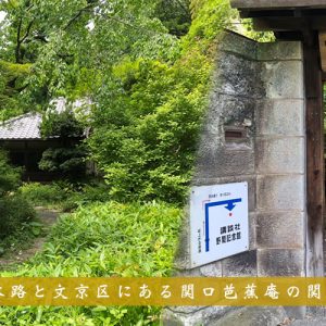 神田上水路と文京区にある関口芭蕉庵の関係とは？