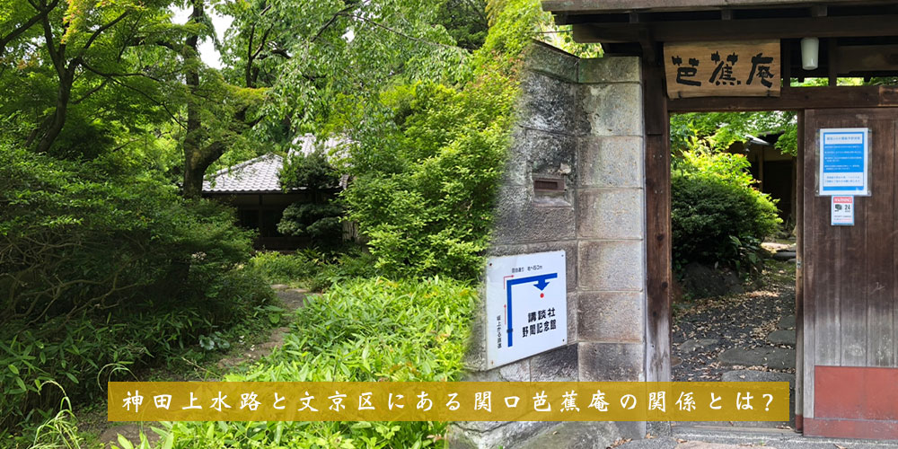 神田上水と文京区にある関口芭蕉庵の関係とは？
