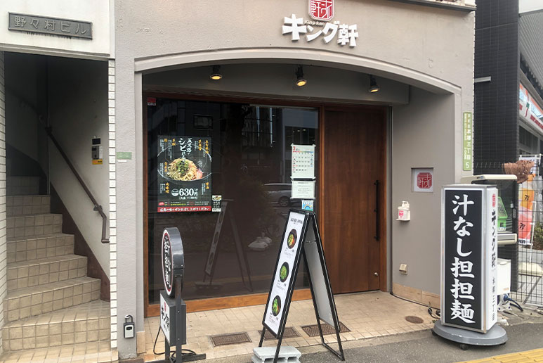 汁なし坦々麺専門店 キング軒 本郷三丁目店 入口