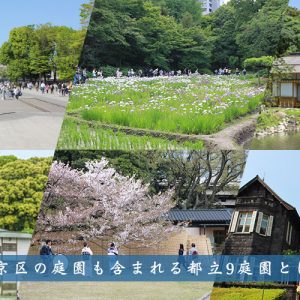文京区の庭園も含まれる都立9庭園とは？