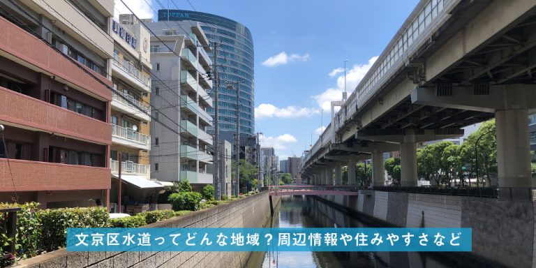 文京区水道ってどんな地域?地域情報や住みやすさなど | 文京つーしん