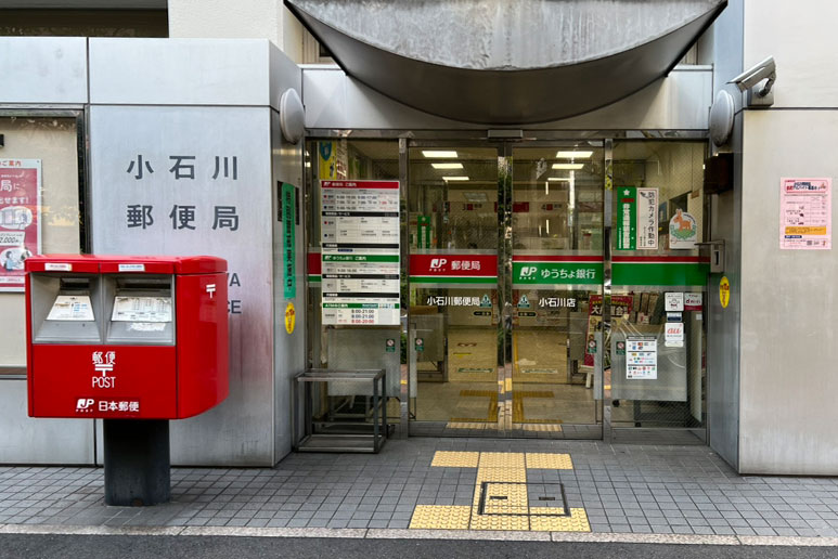 小石川郵便局 入口