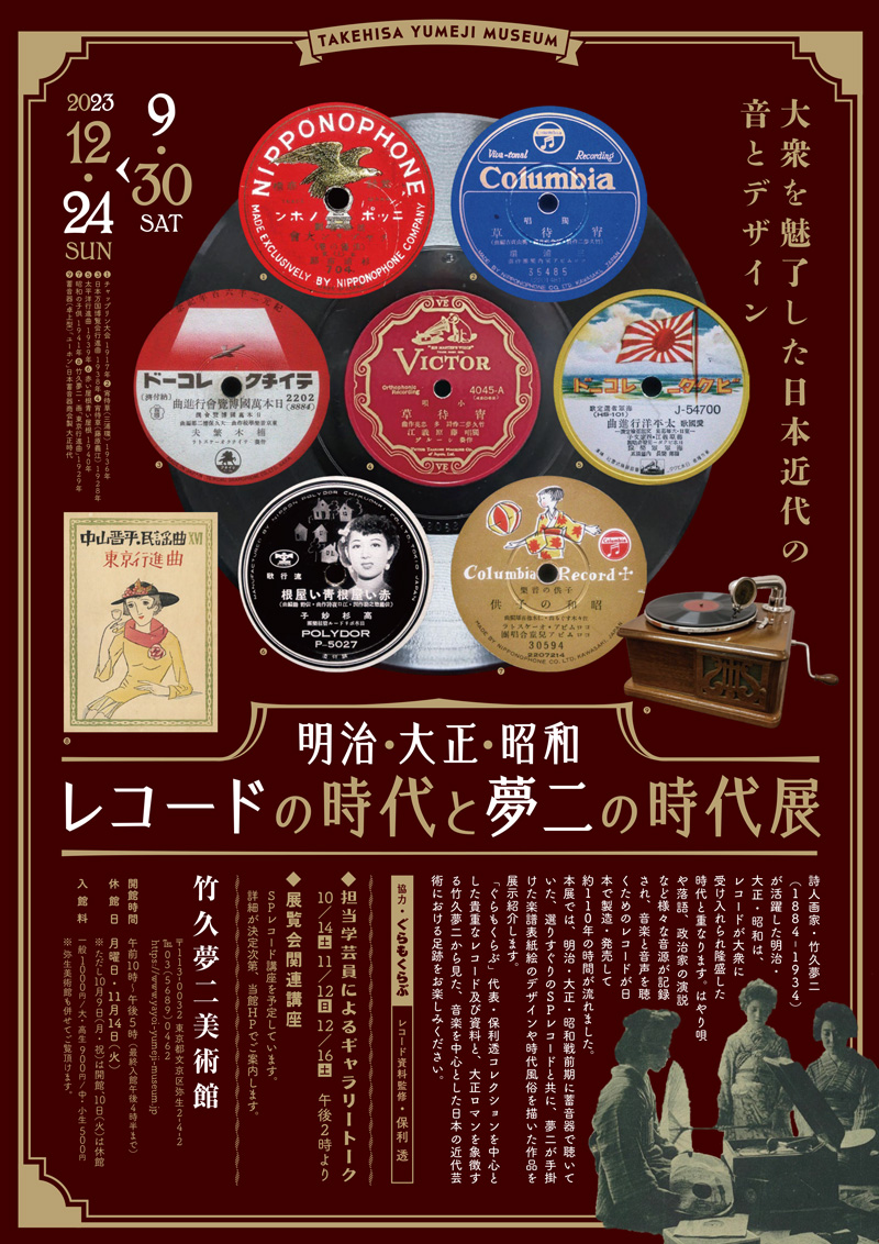 明治・大正・昭和　レコードの時代と夢二の時代展　～大衆を魅了した日本近代の音とデザイン～