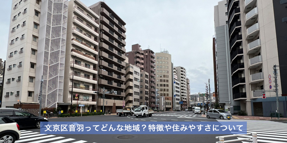 東京都文京区の音羽ってどんな地域？特徴や住みやすさについて
