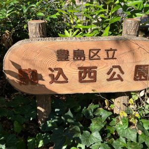 駒込西公園