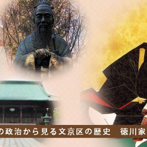 徳川綱吉の政治から見る文京区の歴史　徳川家と文京区