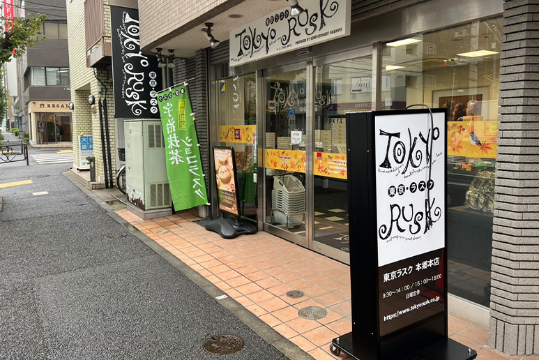 東京ラスク 本郷本店 外観