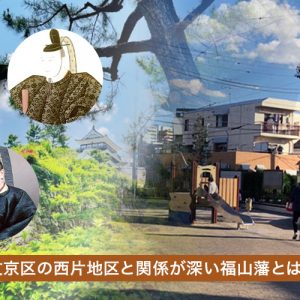 文京区の西片地区と関係が深い福山藩とは？