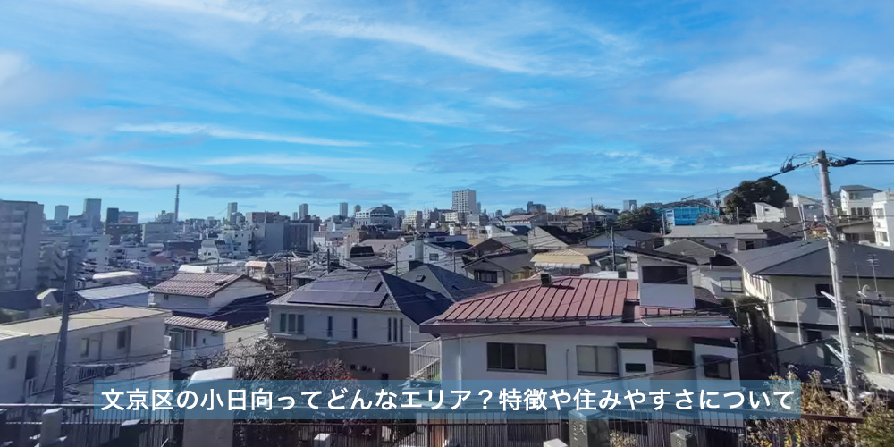 文京区小日向ってどんなエリア?特徴や住みやすさについて