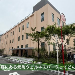文京区本郷にある元町ウェルネスパークってどんな施設？