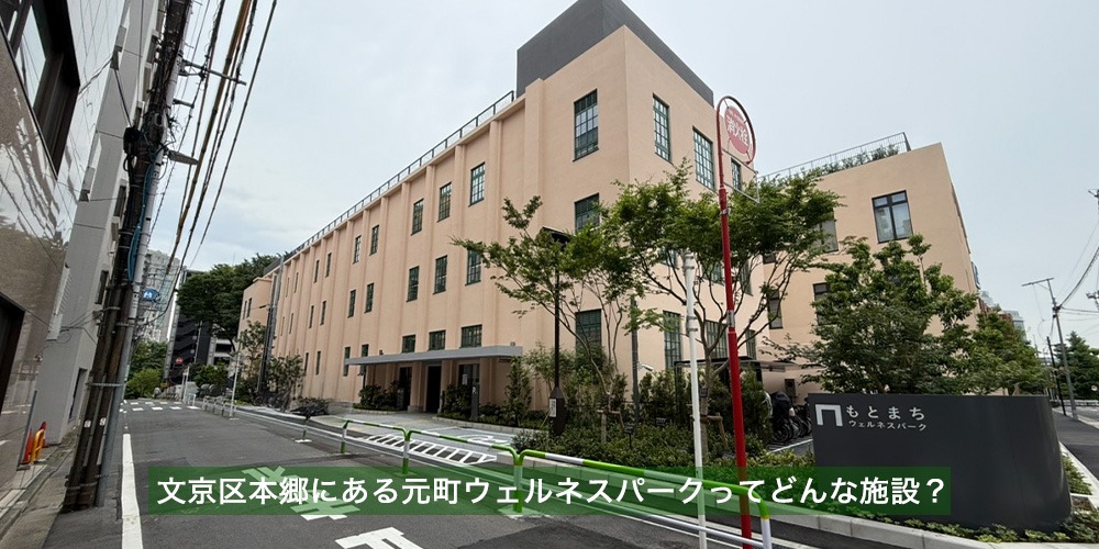 文京区本郷にある元町ウェルネスパークってどんな施設？