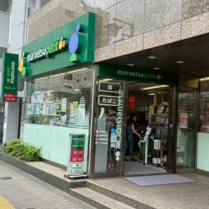 マルエツ プチ 池之端二丁目店
