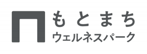 元町ウェルネスパーク ロゴ