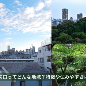文京区関口ってどんなエリア？特徴や住みやすさについて