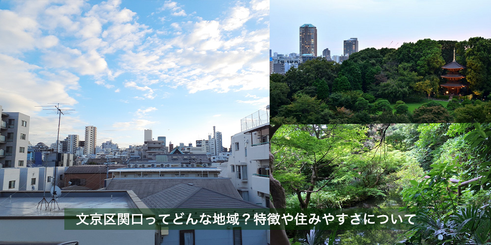 文京区関口ってどんなエリア?特徴や住みやすさについて