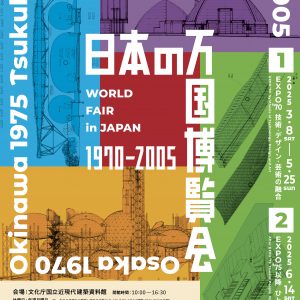 「日本の万国博覧会1970ー2005」第2部「Expo’75以降ひと・自然・環境へ」パンフレット1