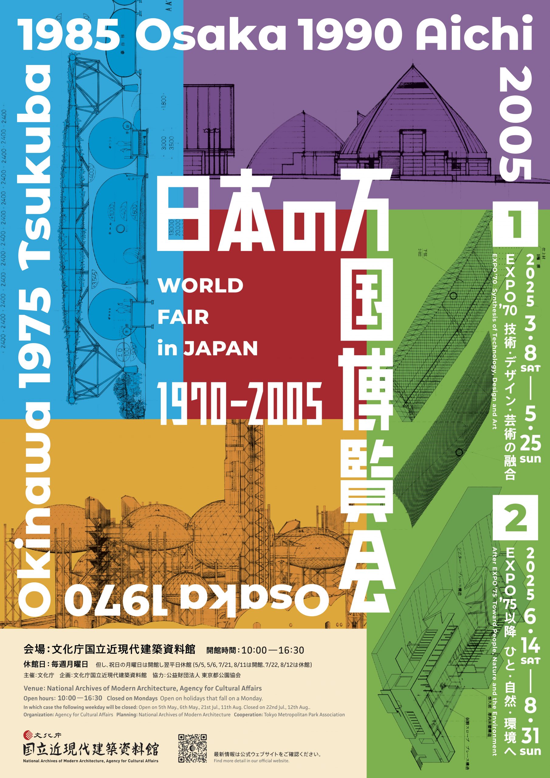 「日本の万国博覧会1970ー2005」第2部「Expo’75以降ひと・自然・環境へ」パンフレット表