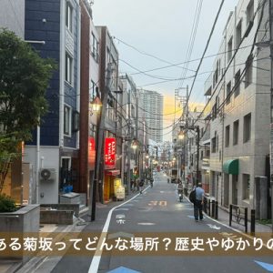 文京区本郷にある菊坂ってどんな場所？歴史やゆかりのある人物