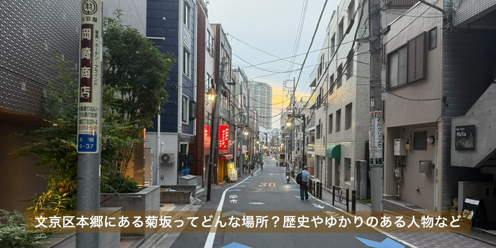 文京区本郷にある菊坂ってどんな場所？歴史やゆかりのある人物