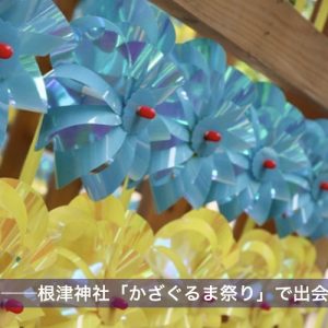 風に願いを。──根津神社「かざぐるま祭り」で出会う、“夏の音” トップイメージ