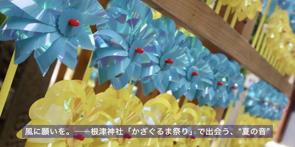 風に願いを。──根津神社「かざぐるま祭り」で出会う、“夏の音”