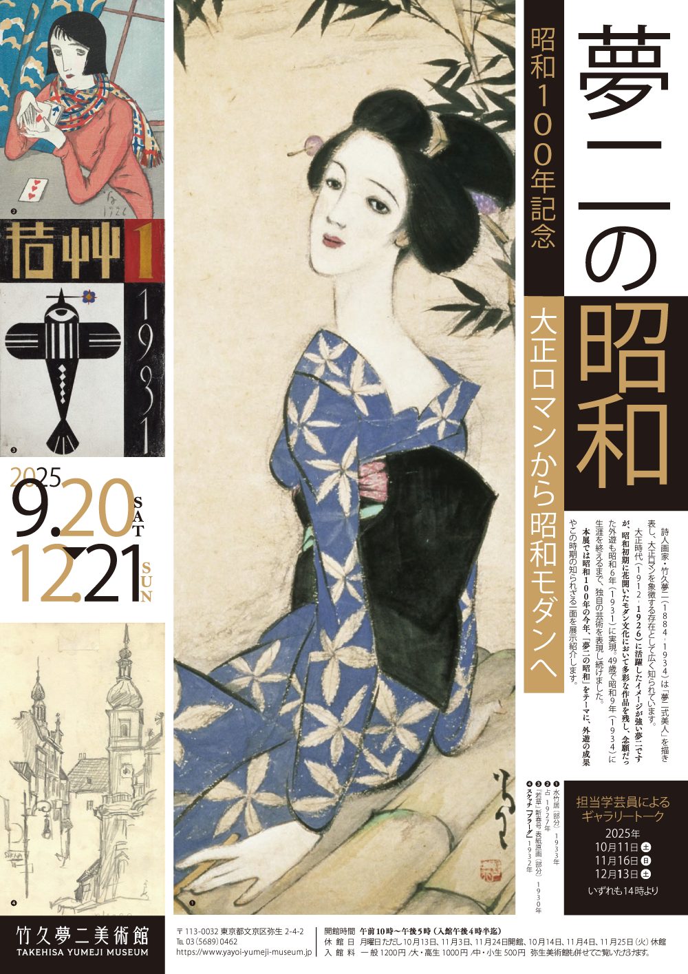 昭和100年記念　夢二の昭和　―大正ロマンから昭和モダンへ―