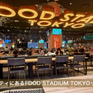 東京ドームシティにあるFOOD STADIUM TOKYOってどんな所？　トップイメージ