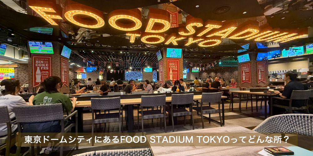 東京ドームシティにあるFOOD STADIUM TOKYOってどんな所？　トップイメージ