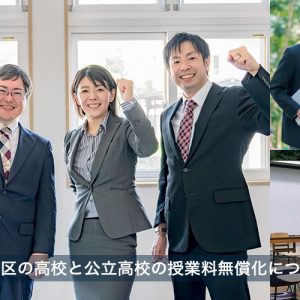 文京区の高校と公立高校の授業料無償化について