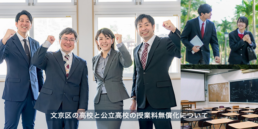 文京区の高校と公立高校の授業料無償化について