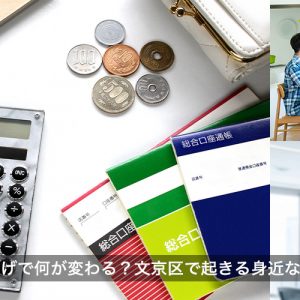 利上げで何が変わる？文京区で起きる身近な影響