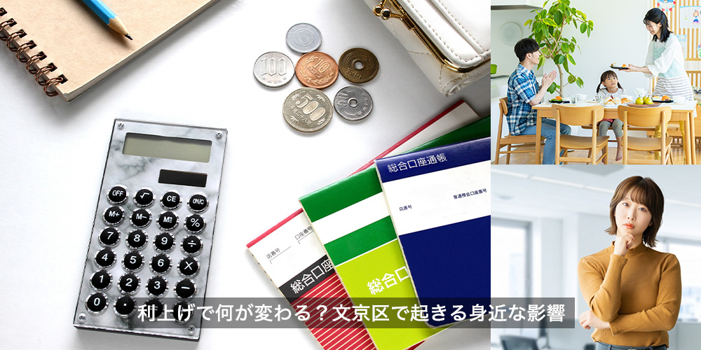 利上げで何が変わる？文京区で起きる身近な影響