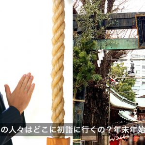 文京区の人々はどこに初詣に行くの？年末年始の行事