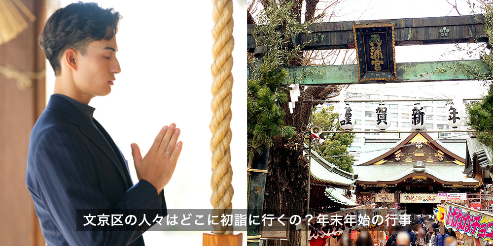 文京区の人々はどこに初詣に行くの?年末年始の行事