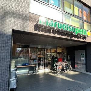 マルエツ プチ 本駒込二丁目店