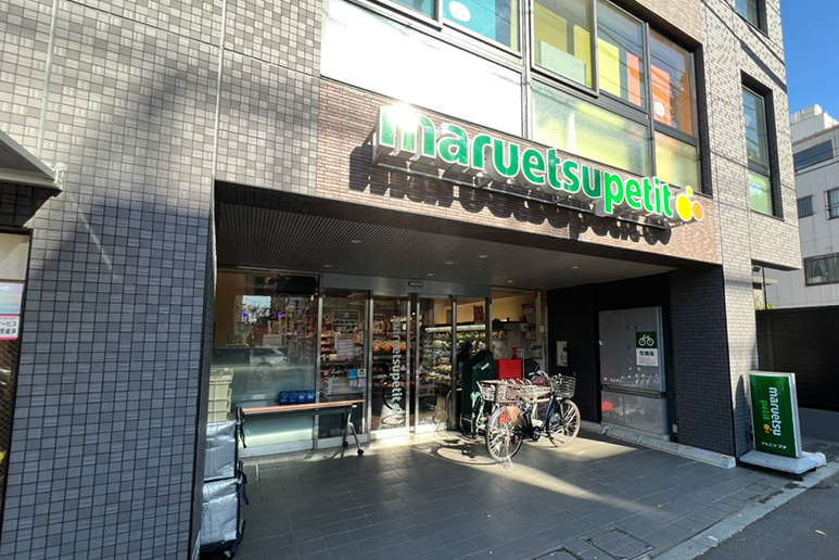 マルエツ プチ 本駒込二丁目店
