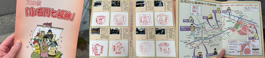 小石川七福神めぐりパンフレット