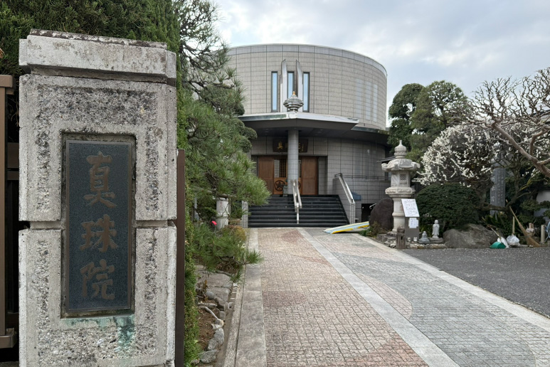 東京都文京区にある真珠院外観