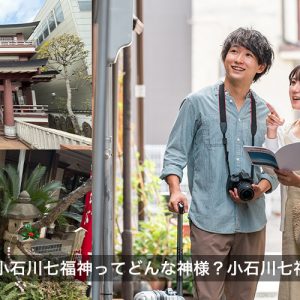 文京区の小石川七福神ってどういう神様?小石川七福神めぐり