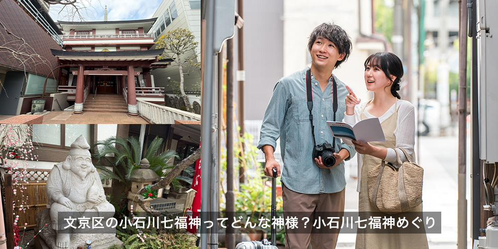 文京区の小石川七福神ってどういう神様?小石川七福神めぐり